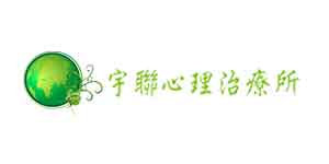 宇聯心理治療所